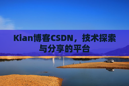 Kian博客CSDN，技术探索与分享的平台